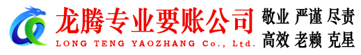 武汉龙腾讨债公司